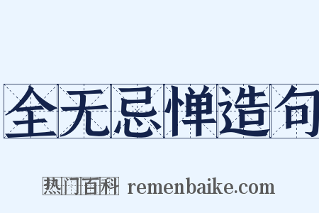 全无忌惮造句是什么意思的图片